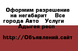 Оформим разрешение на негабарит. - Все города Авто » Услуги   . Адыгея респ.